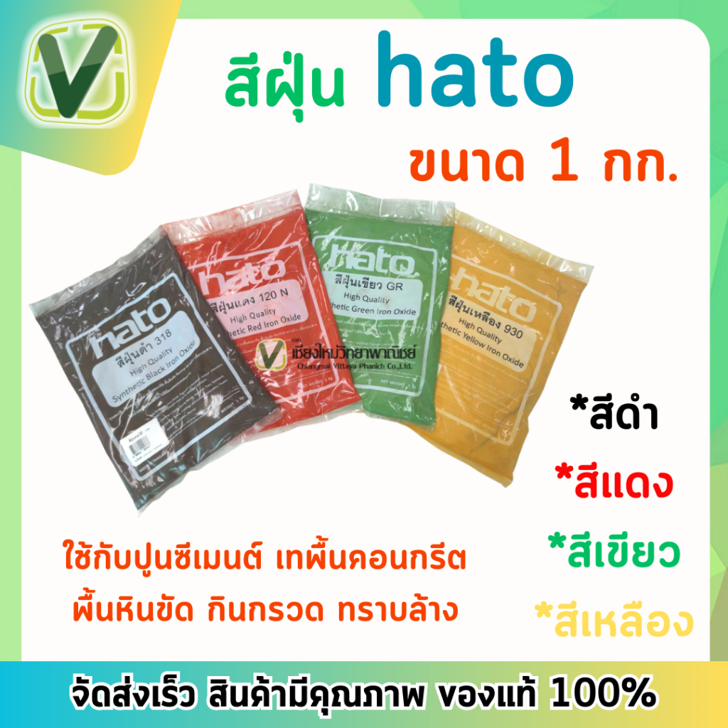 Hato สีฝุ่นฮาโต้คละสี สีฝุ่นผสมปูน สีสดสวยงาม ทนต่อด่าง ขนาด 1 กก./ถุง **สินค้าพร้อมส่ง**