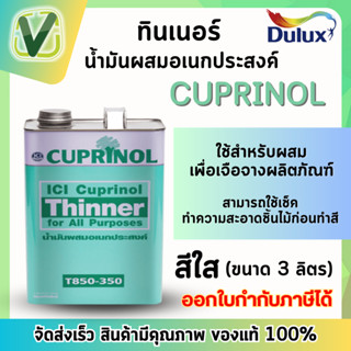 น้ำมันผสมเอนกประสงค์ ทินเนอร์ คิวปรีโนล T850-350 ขนาด 3 ลิตร (แกลอน)