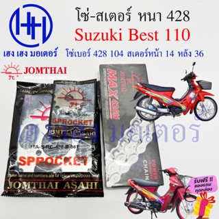 โซ่สเตอร์ Best 110 โซ่ 104 หนา 428 สเตอร์หน้า 14 หลัง 36 Suzuki Best110 เบส110 ชุดโซ่สเตอร์ ร้าน เฮง เฮง มอเตอร์