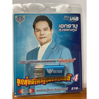 (ใหม่ล่าสุด) สุดคุ้มเสียบฟังได้เลย!! USB แฟลชไดร์ฟ 60 เพลงเพราะๆ เอกราช สุวรรณภูมิ ชุด 4