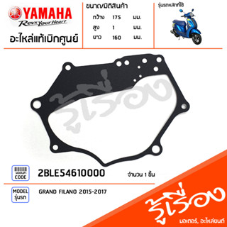 2BLE54610000  ปะเก็น,ปะเก็นฝาครอบแคร้ง,ปะเก็นฝาครอบชุดเฟืองท้าย แท้เบิกศูนย์ YAMAHA GRAND FILANO 2015-2017