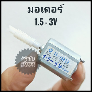 มอเตอร์ 1.5 - 3V พร้อมเฟือง