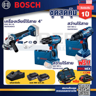 Bosch รุ่น GSR 180-LI สว่านไร้สาย  แบต2 Ah 2 ก้อน+แท่นชาร์จ+GSR 185-LI สว่านไร้สาย+GWS 18V-10 เครื่องเจียร์ไร้สาย 4"++