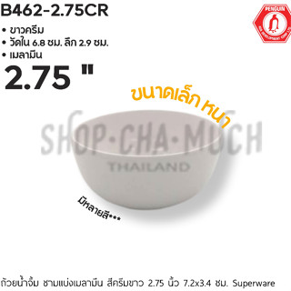 ถ้วยน้ำจิ้ม ชามแบ่งเมลามีน สีครีมขาว 2.75 นิ้ว 7.2x3.4 ซม. Superware B462-2.75CR