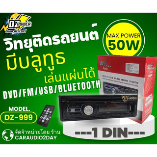 วิทยุติดรถยนต์ DZ POWER DZ999 วิทยุ 1DIN  เล่นแผ่น มีบลูทูธ USB BLUETOOTH AUDIO OUT