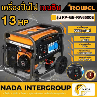 ROWEL เครื่องปั่นไฟ รุ่น RW-6500E 5500วัตต์ 13แรงม้า เครื่องยนต์ 4จังหวะ (เชือกดึงสตาร์ท/กุญแจสตาร์ท) ปั่นไฟ