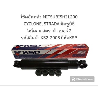 โช้คอัพหลัง MITSUBISHI L200 CYCLONE, STRADA มิตซูบิชิ ไซโคลน สตราด้า เบอร์ 2 รหัสสินค้า KS 2-2008 ยี่ห้อKSP