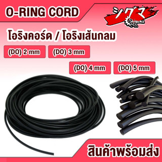 O-Ring Cord โอริงเส้น ขนาด 2 มม. / 3 มม. / 4 มม. / 5 มม.ORING CORD  เนื้อ​ NBR Oring สีดำ