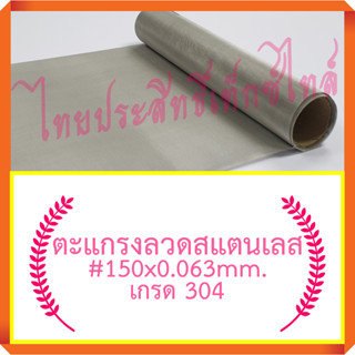 แผ่นกรอง/ตะแกรงลวดสแตนเลส#150x0.063มม.x100ซม.x120ซม.(106 ไมครอน) / SS. Wire Mesh#150x0.063mm.x100cm.x120cm.(106 micron)