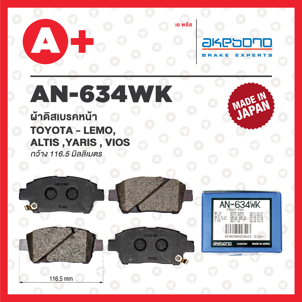 AN-634WK AKEBONO ผ้าดิสเบรค หน้า TOYOTA ALTIS ปี 2001, VIOS ปี 2002, YARIS, PRIUS 2001-2008