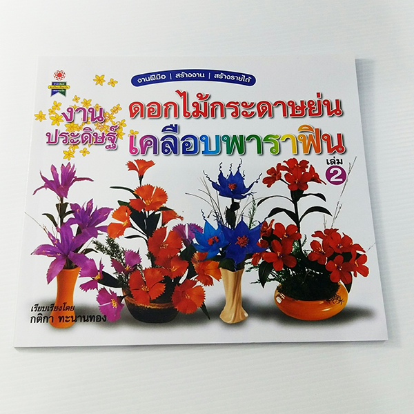 งานประดิษฐ์ดอกไม้กระดาษย่นเคลือบพาราฟินเล่ม2