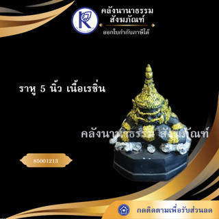 ✨ พระราหูเรซิ่น แต้มสี เทพ เนื้อเรซิ่น ราหู 5 นิ้ว 85001213 | คลังนานาธรรม สังฆภัณฑ์