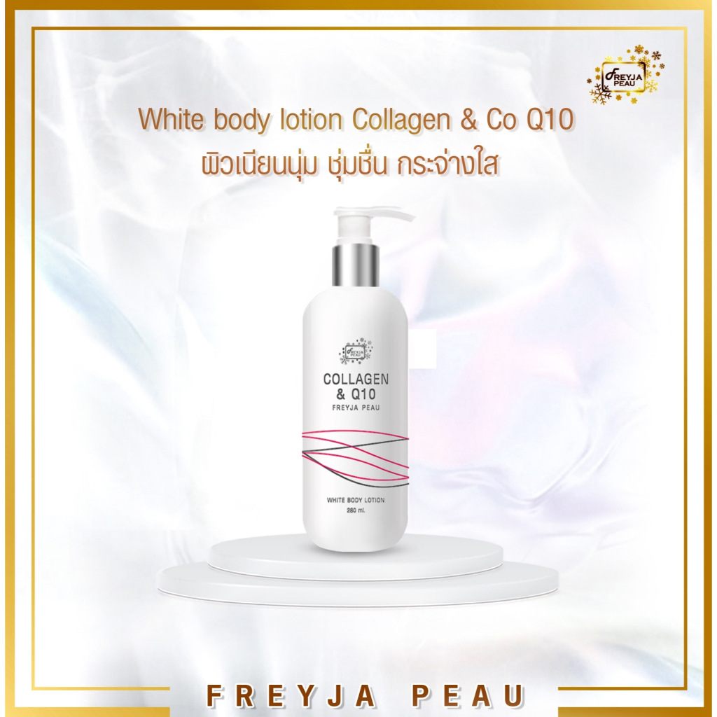 Freyja White Body Lotion Collagen & Co Q10 โลชั่น เพื่อผิวเนียนนุ่ม ชุ่มชื่น กระจ่างใส