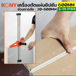 เครื่องตัดแผ่นยิปซัม 20-600MM ตัดแผ่นยิปซัม ตัดบอร์ดยิปซัม KN-HT018