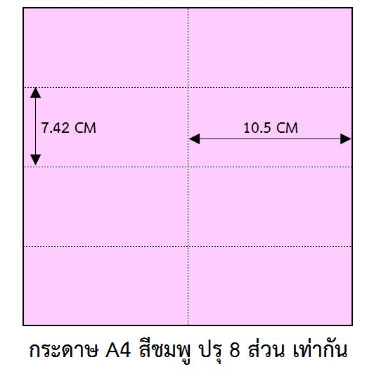 กระดาษ A4 สีชมพู/ฟ้า/เขียว/เหลือง ปรุ 8 ส่วน เท่ากัน