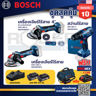 Bosch รุ่นGSR 180-LI สว่านไร้สายแบต 2Ah 2ก้อน+แท่นชาร์จ+GWS 180 LI เครื่องเจียร์ไร้สาย 4"+เครื่องเจียระไรมุม GWX 180-LI