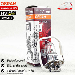 หลอดไฟ Osram H3 24V 100W ( จำนวน 1 หลอด ) Osram 62243 แท้100%