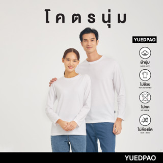 Yuedpao เสื้อยืดแขนยาว รุ่นโคตรนุ่ม ยืดเปล่า ยืดแต่ไม่ย้วย ยับยากแบบไม่ต้องรีด LongSleeve  สี White