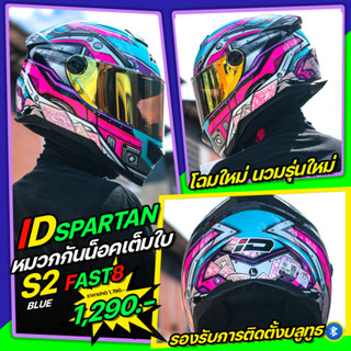 *New*หมวกกันน็อค ID 2022 รุ่น SPARTAN BT S-2 มี2สี **รองรับการติดตั้งบลูทูธ**