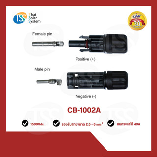 MC4 LINK Connector รุ่น CB-1002A ขั้วต่อสายไฟโซล่าเซลล์ รับประกันจากศูนย์ 30ปี