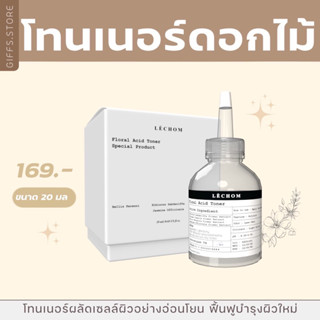 [ส่งฟรี] 🌼 โทนเนอร์น้ำดอกไม้ Floral acid toner แบรนด์เลอโฉม ขนาด 20 มล.