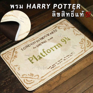 💖 HARRY POTTER แฮร์รี่พอตเตอร์ ลิขสิทธิ์แท้ 💯 พรมเช็ดเท้า พรมแต่งห้อง พรมกันลื่น แต่งบ้าน แต่งห้องนอน แต่งห้องนั่งเล่น