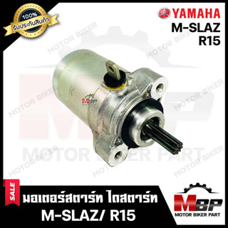 ไดสตาร์ท (มอเตอร์สตาร์ท) สำหรับ YAMAHA M-SLAZ/ R15 - ยามาฮ่า เอ็มสแลซ/ อาร์15 **รับประกันสินค้า** คุณภาพโรงงานเกรดเอ