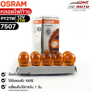 หลอดไฟท้าย Osram PY21W 12V 21W ( จำนวน 1 กล่อง 10 ดวง ) Osram 7507 แท้100%