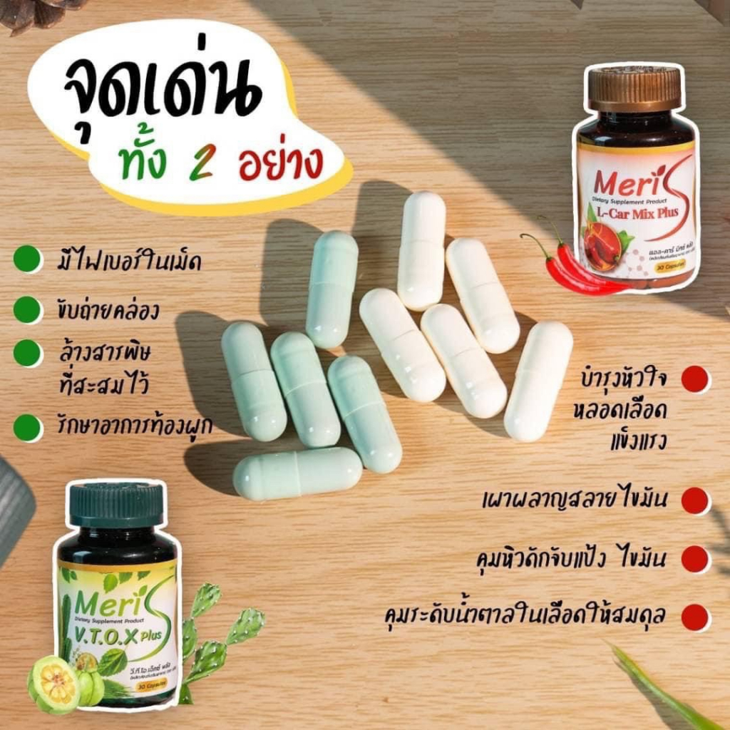เมริสMeris L-Car Mix & V.T.O.X อาหารเสริม
