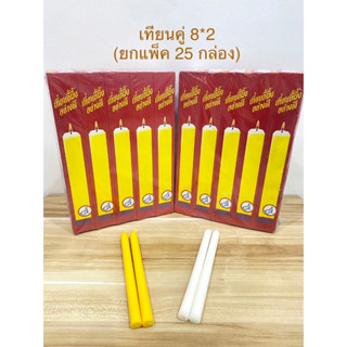 เทียน เทียนคู่ เทียนหน้าพระ (แพ็คล่ะ 25 คู่)สินค้ามี 2 สี ขาว,เหลือง