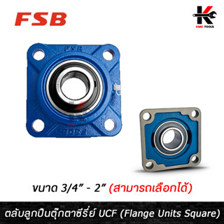 FSB ตลับลูกปืนตุ๊กตา (UCF204-12)-(UCF211-32) ขนาด 3/4-2 นิ้ว ตลับลูกปืนตุ๊กตา ลูกปืนพร้อมตุ๊กตา ตลับลูกปืน ลูกปืนตุ๊กตา