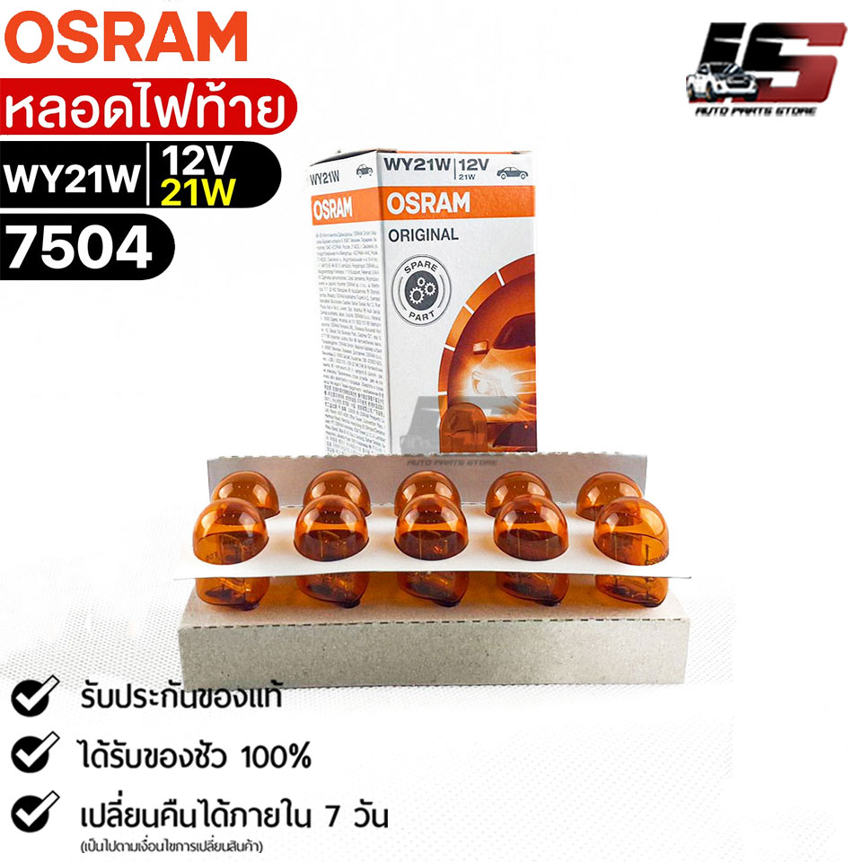 หลอดไฟท้าย Osram WY21W 12V 21W ( จำนวน 1 กล่อง 10 ดวง ) Osram รหัส 7504