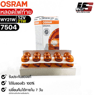 หลอดไฟท้าย Osram WY21W 12V 21W ( จำนวน 1 กล่อง 10 ดวง ) Osram 7504 แท้100%