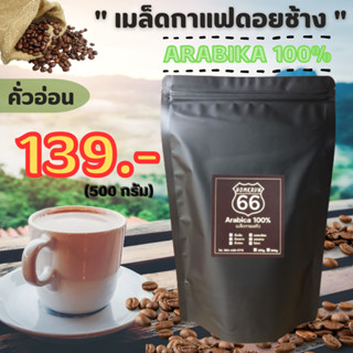 เมล็ดกาแฟดอยช้าง (อาราบิก้า100 %) คั่วอ่อน ขนาด 500 กรัม.กาแฟสด  กาแฟคั่วใหม่ทุกวัน หอม เข้ม ราคาถูก บดฟรี   กาแฟ