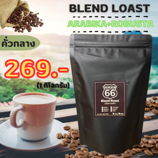 เมล็ดกาแฟดอยช้าง (เบลน) 1 กิโลกรัม คั่วกลาง (อาราบิก้า + โรบัสต้า) กาแฟสด กาแฟคั่ว กาแฟบด กาแฟคั่วใหม่ทุกวัน หอม เข้ม รา