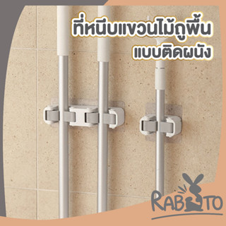 🐰 RABITO 🐰ที่แขวนไม้กวาด คลิปล็อค ติดผนัง คลิปล็อคไม้ถูพื้น ที่แขวนไม้กวาด ที่แขวนไม้ถูพื้น CTN19 รับน้ำหนักได้ 1.5 กิโล