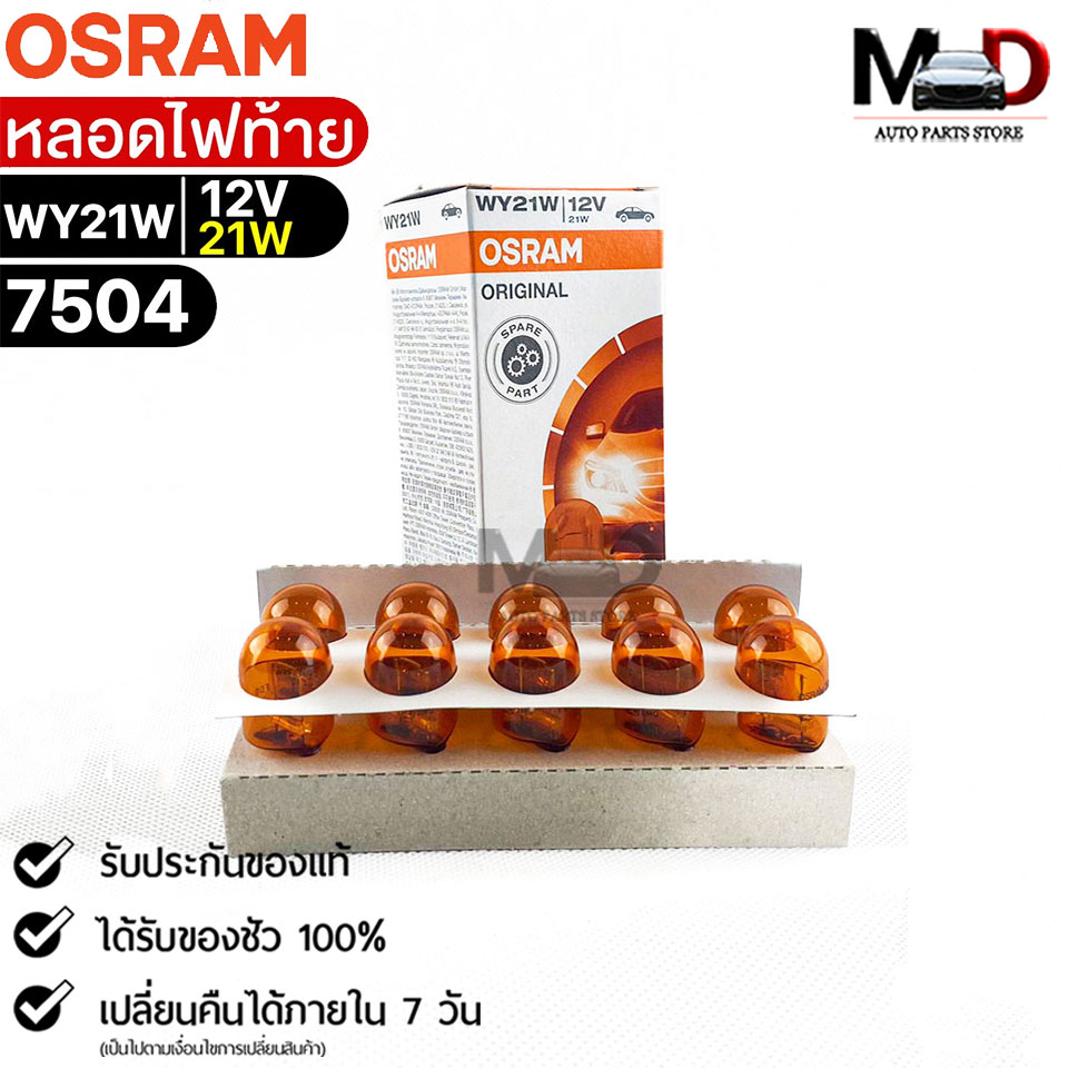 หลอดไฟท้าย Osram WY21W 12V 21W ( จำนวน 1 กล่อง 10 ดวง ) Osram รหัส 7504