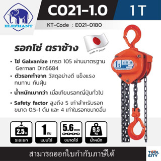 ELEPHANT รอกโซ่ C-21-1 (1 TON)