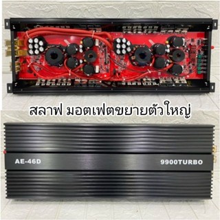 พาวเวอร์ สลาฟ รุ่น AE-46D 9900TURBO  รุ่นใหญ่ ขับซับ 15" แรงๆ 2ดอก เบสลอย จุกๆ