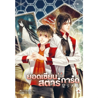 นิยาย วาย ยอดเซียนสตาร์การ์ด เล่ม 6 : เตี๋ยจื่อหลิง (Die Zhiling) : สำนักพิมพ์ Lilac