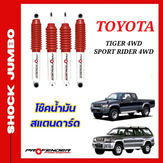 โช้คอัพ JUMBO ใส่รถ Toyota Hilux Tiger 4WD / Sport Rider โช้คน้ำมัน by Profender