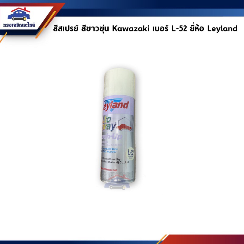 📦 สีสเปรย์ Leyland สีขาวขุ่น Kawazaki (L-52) ขนาด 400 cc.