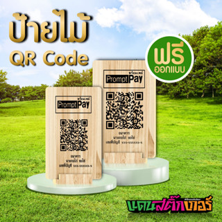 ป้ายไม้ QR Code ป้ายไม้แกนคิวอาร์โค๊ด ป้ายไม้เลเซอร์ ป้ายไม้ตั้งโต๊ะ แบบมีฐานตั้งในตัว ขนาดแผ่นป้าย 13x18 cm.