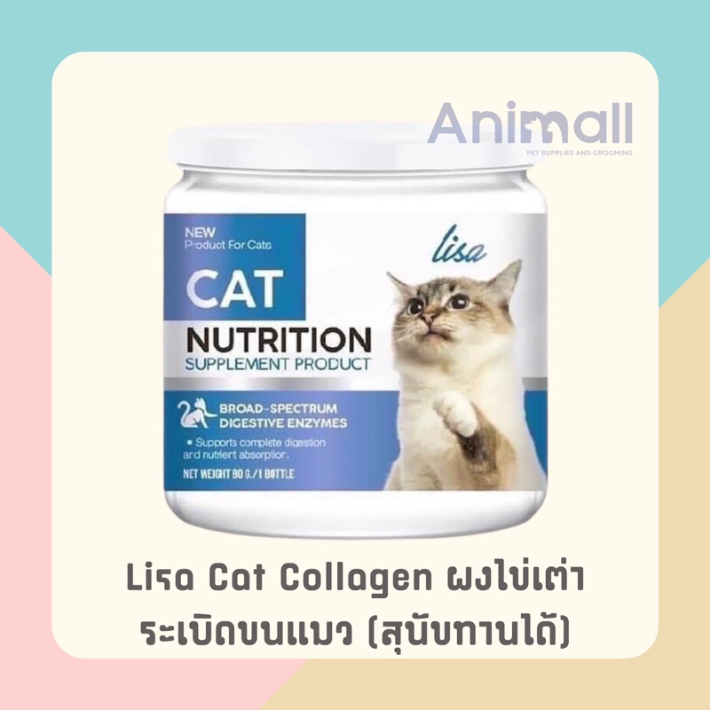 Lisa Cat Collagen ผงไข่เต่าระเบิดขนแมวและสุนัข
