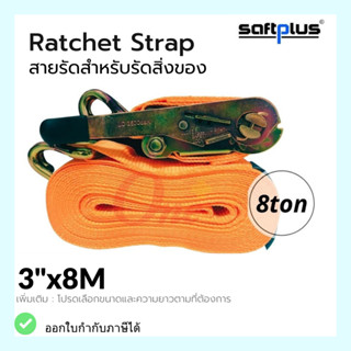 สายรัดโพลีเอสเตอร์  สายรัดก๊อกแก๊ก Ratchet Strap 8ton 3"x8M แบรนด์ *SAFTPLUS*