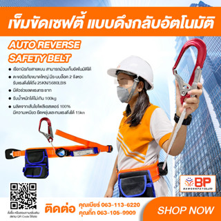 เข็มขัดเซฟตี้แบบดึงกลับอัตโนมัติ AUTO REVERSE SAFETY BELT