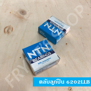 ลูกปืน NTN 6202LLB ญี่ปุ่น แท้