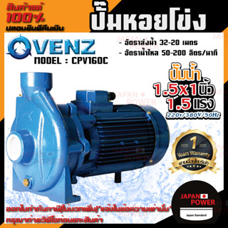 VENZ ปั๊มหอยโข่ง รุ่น CPV160C 1.5x1นิ้ว 1.5แรง 220V/380V ปั๊มน้ำหอยโข่ง ปั๊มน้ำมอเตอร์ ปั้มน้ำ ปั้มหอยโขง ปั๊มน้ำไฟฟ้า