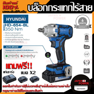 Hyundai บล็อกกระแทกไร้สาย รุ่น HD-654-BL บล๊อกลม สว่านไร้สาย​ บล็อกแบตเตอรี่ บล็อกไฟฟ้าไร้สาย บล็อกแบต บล๊อค