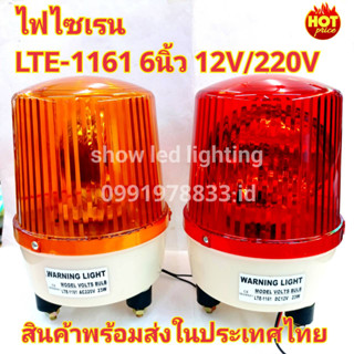 ไฟไซเรนติดหลังคา ไฟฉุกเฉิน Siren 1161  6 นิ้ว 12V / 220v ไซเรนหลอดฮาโลเจ้น มีไฟหมุน